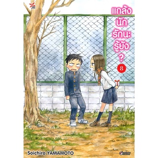 [พร้อมส่ง] หนังสือใหม่มือหนึ่ง แกล้งนักรักนะรู้ยัง? เล่ม 8