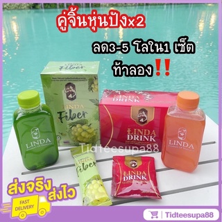 พร้อมส่ง เซ็ตคู่น้ำชง+ไฟเบอร์ลินดา ของแท้100 %