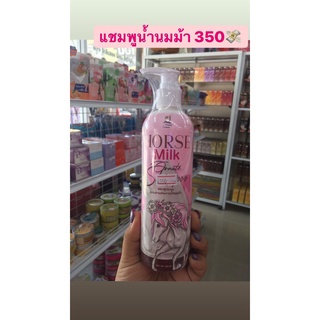 แชมพูน้ำนมม้า Horse MilK Shampoo  แชมพูสระผม ผสมสารสกัดจากน้ำนมม้า