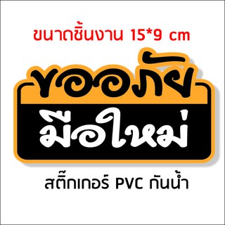 สติกเกอร์ติดรถ มือใหม่หัดขับ C สติกเกอร์คำคม สติกเกอร์คำกวน สติ๊กเกอร์ติดรถ สติ๊กเกอร์เท่ๆ สติกเกอร์แต่ง