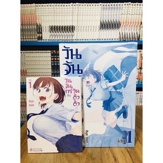 วันจันทร์คือวันดึ๋งดึ๋ง เล่ม 1  blue edition ราคาพิเศษ