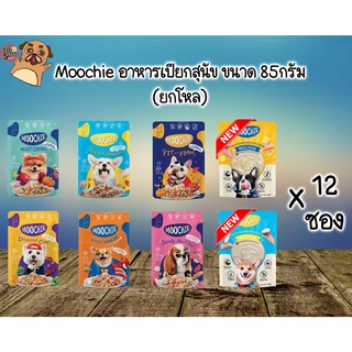 [รสใหม่] Moochie อาหารเปียกสำหรับสุนัข อายุ 1 ปีขึ้นไป ขนาด 85 กรัม (แบบยกโหล) คละรสได้แจ้งรสผ่านเเชทเท่านั้น