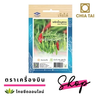 เจียไต๋ CTOP เมล็ดพันธุ์ พริกขี้หนูสวน ประมาณ 120 เมล็ด ตราเจียไต๋ Chili peppers