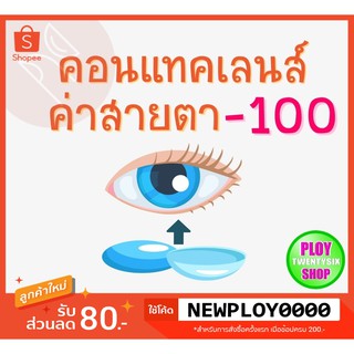 คอนแทคเลนส์ ค่าสายตา -​1.00 มินิเลนส์/บิ๊กอาย/มีเก็บปลายทาง / Contact Lens / Minilens / Bigeye #3