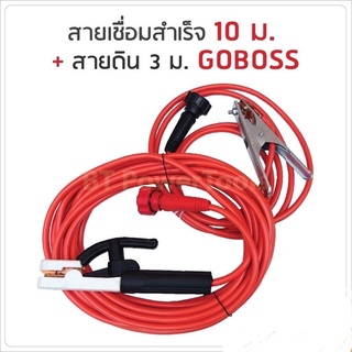 ชุดสายเชื่อม 10 เมตร สายดิน 3 เมตร GOBOSS