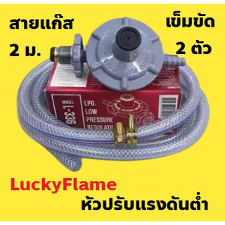 หัวปรับแรงดันต่ำ ยี่ห้อ ลัคกี้เฟลม + สายแก๊สอย่างหนา3ชั้น ยาว 2 ม. + เข็มขัดรัดสาย 2 ตัว