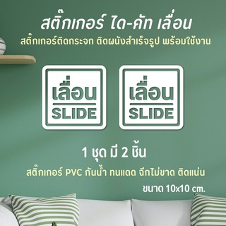 สติ๊กเกอร์เลื่อน สติ๊กเกอร์slide ป้ายเลื่อน ติดกระจกติดประตู (1 ชุด 2 ชิ้น PVC กันน้ำ กันแดด)