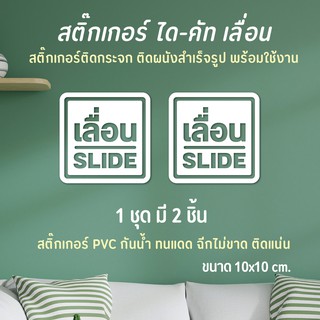 สติ๊กเกอร์เลื่อน สติ๊กเกอร์slide ป้ายเลื่อน ติดกระจกติดประตู (1 ชุด 2 ชิ้น PVC กันน้ำ กันแดด)