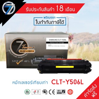 SEVEN TONER ตลับหมึกเทียบเท่า SAMSUNG CLT-506L Y(ส่งฟรี)