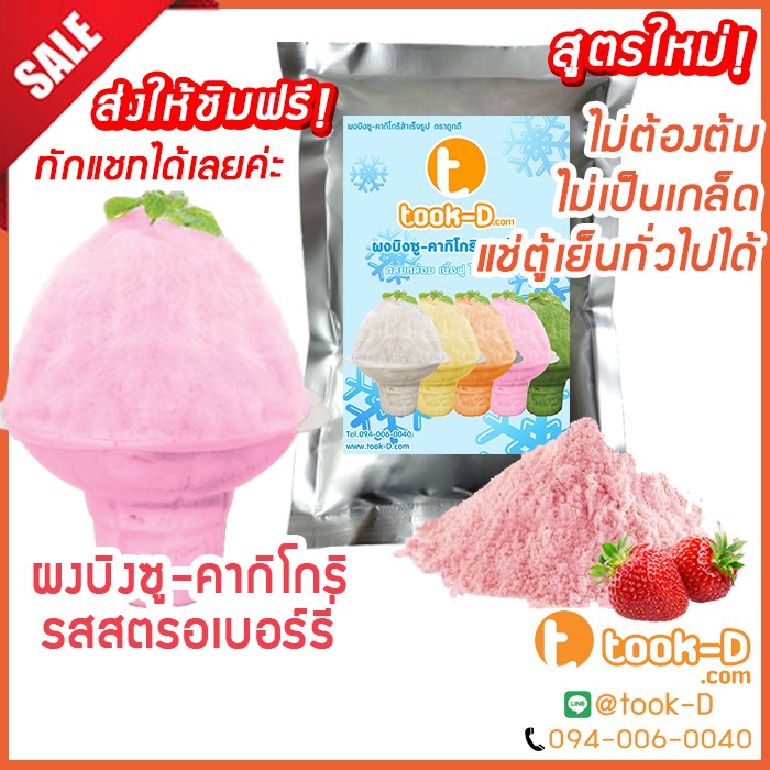 ผงบิงซู สูตรใหม่ ไม่ต้องต้ม รสสตรอว์เบอร์รี่ 200 ก.-1 กก. แช่ตู้ธรรมดาได้ เนื้อฟู ไม่เป็นเกล็ด (ผงทำบิงซู-คากิโกริ)