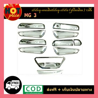 เบ้ารองมือเปิดประตูโครเมี่ยม ถาดรองมือเปิดประตูโครเมี่ยม (Door Handle) สำหรับรถ MG3 1ชุดมี12 ชิ้น