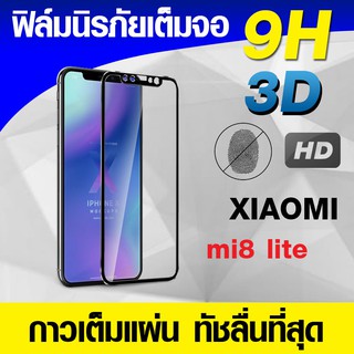 ฟิล์มกระจก ฟิล์มเต็มจอ Xiomi mi8 lite ฟิล์มนิรภัย ฟิล์มกันรอย แบบกาวเต็มแผ่น