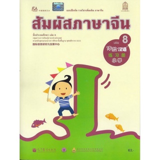 ศึกษาภัณฑ์ แบบฝึกหัดสัมผัสภาษาจีน ระดับประถมศึกษา เล่ม 8