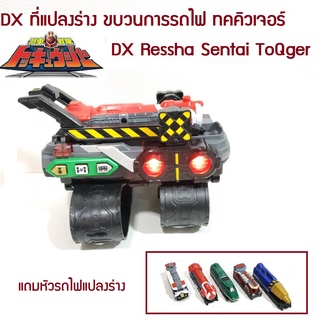 DX Sentai ที่แปลงร่าง ขบวนการรถไฟ ทคคิวเจอร์ Ressha Sentai ToQger ลิขสิทธิ์แท้ Bandai