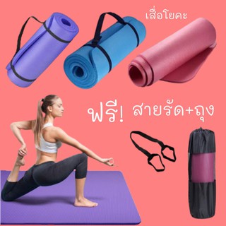 เสื่อโยคะ หนา 10 มม. ฟรี สายรัด+ถุง ขนาด 183x61 ซม. yoga mat