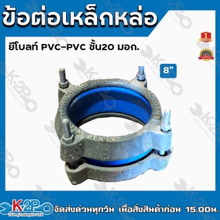 ข้อต่อเหล็กหล่อ ยีโบลท์ PVC-PVC ชั้นมอก. 8นิ้ว ข้อต่อเหล็ก รับประกันคุณภาพ