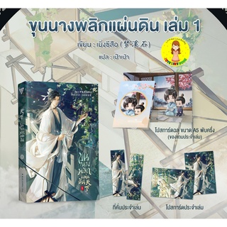 [พร้อมส่ง+โปสการ์ดฉลุ] ขุนนางพลิกแผ่นดิน เล่ม 1 แต่งโดย : เมิ่งซีสือ