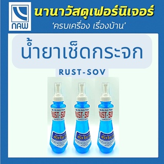 RUST-SOV น้ำยาเช็ดกระจก  ขนาด 300 ml. ผลิตภัณฑ์ทำความสะอาดกระจก