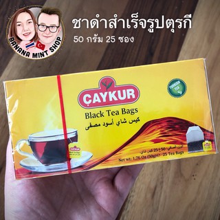 Black Tea Bags ชาดำตุรกีสำเร็จรูป ขนาด 25 ซอง ยี่ห้อ Çaykur นำเข้าจากตุรกี ชาสมุนไพร ชาร้อน ชาดำ ชาตุรกี Çay Turkish Tea