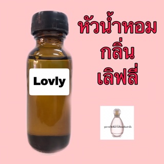 หัวเชื้อน้ำหอม ปริมาณ 30 ml. กลิ่น Lovly เลิฟลี่