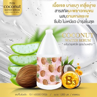 M. Chue COCONUT Water Serumเซรั่มบำรุงผิวสูตรน้ำมันมะพร้าวผสมว่านหางจระเข้ ปริมาณ 1000ml