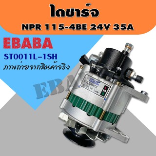 ไดชาร์จ ไดชาร์จรถยนต์ สำหรับ NPR115-4BE 24A 35A รหัส ST0011L-1SH