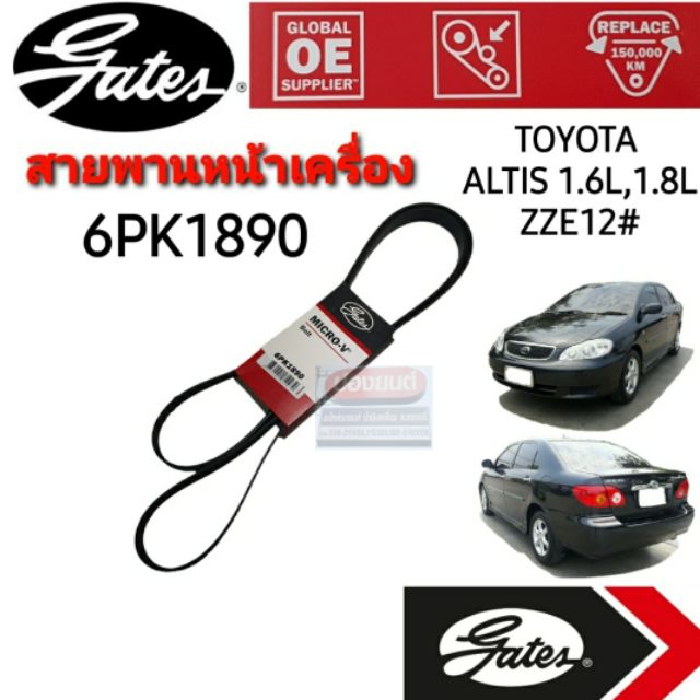 6PK1890 สายพานหน้าเครื่อง (แอร์ ไดชาร์ท) TOYOTA อัลติส ALTIS'03-07 ZZE12# (1.6L/1.8L)  ยี่ห้อ Gates(