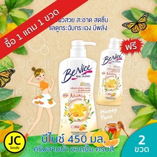 🔥🔥(แพ็ค 2 ขวด) Benice บีไนซ์ 400-450ml. ครีมอาบน้ำ หัวปั๊ม