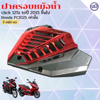 ขายดีมาก ที่ครอบหม้อน้ำ pcx125 ฝาครอบหม้อน้ำ click125i ครอบหม้อน้ำ สีเคฟล่า-แดง