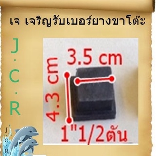 ยางรองขาโต๊ะแบบยางสวมในเหล็ก ขนาด1”1/2 แพ็คละ 8 ชิ้น