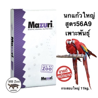 อาหารนกแก้วสายพันธุ์ใหญ่ Mazuri 56A9 (สำหรับนกเพาะพันธุ์) กระสอบใหญ่ 11kg.