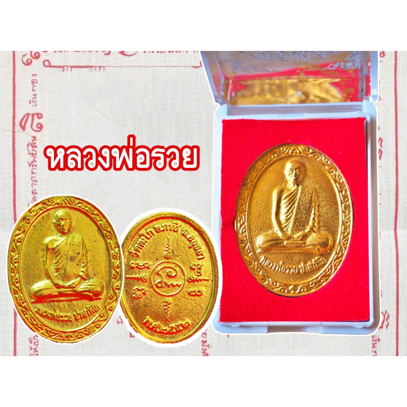 1 เหรียญ เหรียญหลวงพ่อรวย ปาสาทิโก2552 อายุครบ88ปี สีทอง วัดตะโก อยุธยา รุ่น รวย รวย รวย