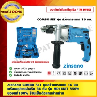 ZINSANO COMBO SET ชุดสว่านกระแทก 16 มม.พร้อมอุปกรณ์เสริม 36 ชิ้น รุ่น MD16KIT 850W. เจาะปูน เจาไม้ เจาะเหล็ก