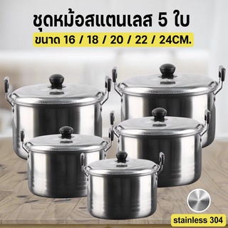 ชุดหม้อ 5 ใบ ชุดหม้อสแตนเลส หม้อแขก 5 ใบ หม้อสแตนเลส หม้อสองหู หม้อต้ม พร้อมหูจับ หม้อชุด minecosmetics