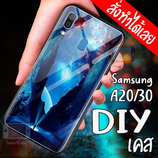 เคสมือถือซัมซุง case Samsung A20 A30 เคสโทรศัพท์ DIY กันกระแทกกันลื่น  เคสสั่งทำขอบนิ่มหลังแข็ง case  ใส่รูปตัวเองได้