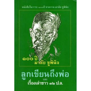 100 ปี มาลัย ชูพินิจ ลูกเขียนถึงพ่อ และ เรื่องเล่าชาว 32 ป.ล.