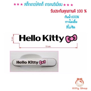 สติ๊กเกอร์คิตตี้ ได้4ชิ้น สติ๊กเกอร์ติดรถยนต์ กันน้ำ เกรดA  ทนต่อแสงแดด กาวไม่เยิ้ม