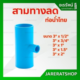 สามทางลด ข้อต่อสามทาง สามตาลด สามตาฉากลด ท่อน้ำไทย หนา ฟ้า ขนาด 3" นิ้ว x 1/2",1",1.1/2,2" นิ้ว PVC พีวีซี