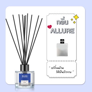 ก้านไม้หอม [ 50 - 100 ml.] กลิ่น ALLURE - BLISS - ก้านไม้กระจายกลิ่น REED DIFFUSER น้ำหอมปรับอากาศ