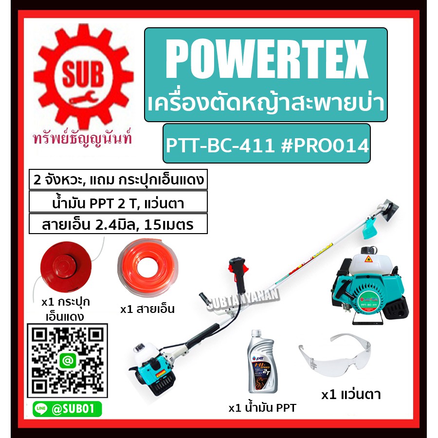 POWERTEX #PRO014 เครื่องตัดหญ้าสะพายบ่า2จังหวะ รุ่น PTT-BC-411 (แถม กระปุกเอ็น+น้ำมันPPT2T+แว่นตา+สายเอ็น 2.4มิล 15เมตร)