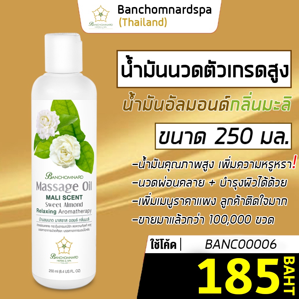 น้ำมันนวด อัลมอนด์ กลิ่นมะลิ 250 มล บ้านชมนาดสปา massage oil Mali 250 ml น้ำมันนวดตัว เกรดสูง นวดคลายเส้น ผ่อนคลาย