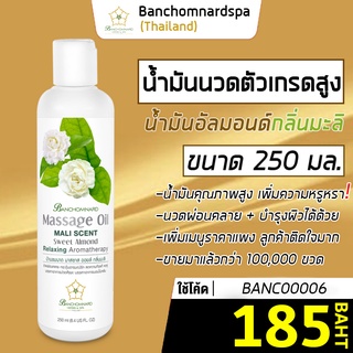 น้ำมันนวด อัลมอนด์ กลิ่นมะลิ 250 มล บ้านชมนาดสปา massage oil Mali 250 ml น้ำมันนวดตัว เกรดสูง นวดคลายเส้น ผ่อนคลาย