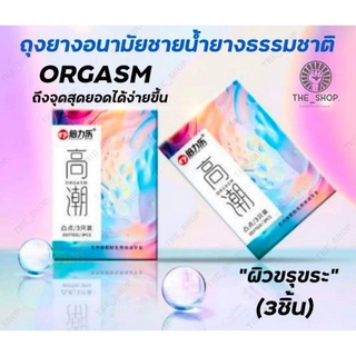 ถุงยางอนามัยชายน้ำยางธรรมชาติ ORGASM ถึงจุดสุดยอดได้ง่ายขึ้น (ผิวขรุขระพิเศษ)  มี3ชิ้น/กล่อง **ไม่ระบุชื่อสินค้า**