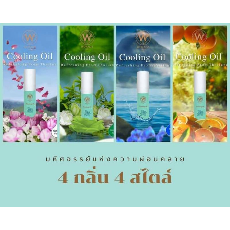 น้ำมันหอมระเหย วรดา คลูลิ่งออยส์ Worada Cooling oil