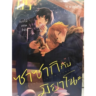 ซาซากิกับมิยาโนะ เล่ม 1-5 สินค้าพร้อมส่ง