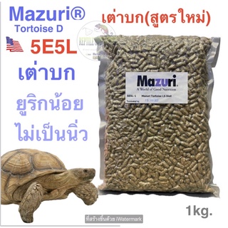 อาหารเต่าบก Mazuri 5E5L (สูตรใหม่) ยูริกน้อย ไร้โรคนิ่ว (พรีออเดอร์ล็อตใหม่รับสินค้าไม่เกิน10-30วัน)