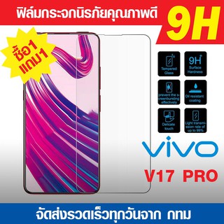 ฟิล์มกระจก ฟิล์มนิรภัย V17pro V17 pro | V17 ฟิล์มกันแตก ฟิล์มกันรอย ความแข็ง 9H ซื้อ 1 แถม 1