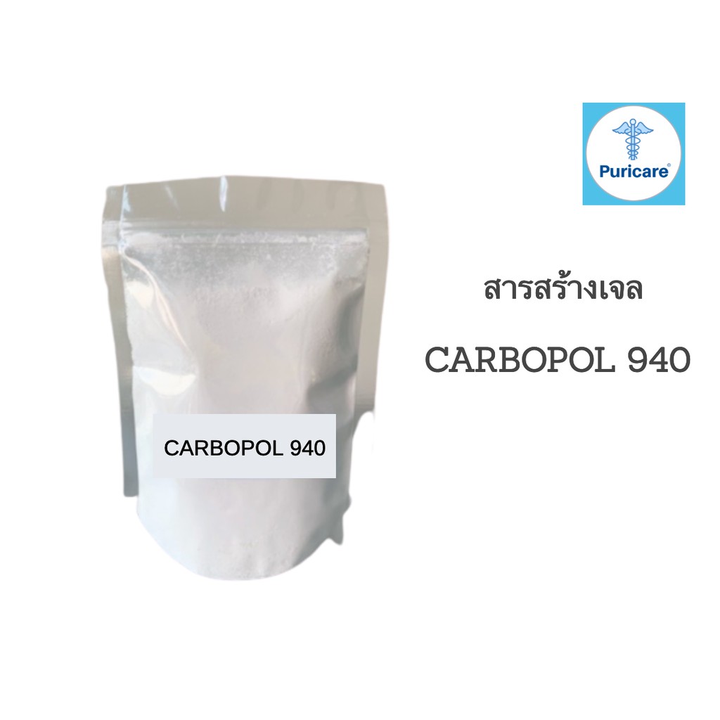 คาร์โบพอล 940 / Carbopol 940 ขนาด 100 กรัม