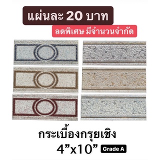 กระเบื้อง กรุยเชิง 4”x10” (ราคาต่อแผ่น) ตกแต่งผนัง Flower Antique - COTTO - TILES