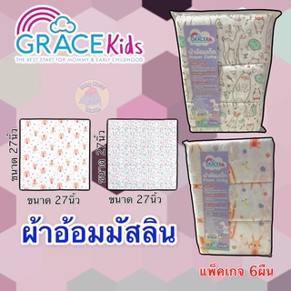 GraceKids ผ้าอ้อมมัสลิน แพ็ค 6 ผืน ใช้เป็น ผ้าห่อตัว ผ้านุ่ง เนื้อแน่นกว่า ผ้าสาลู